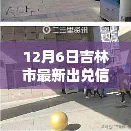 吉林市最新出兑信息解析,深度解读12月6日出兑行情