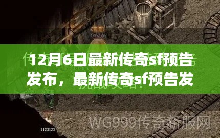 最新传奇sf预告发布与任务攻略,技能学习指南(12月6日版)