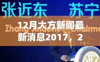 2017年12月大方新闻回顾,重大事件、影响与时代地位