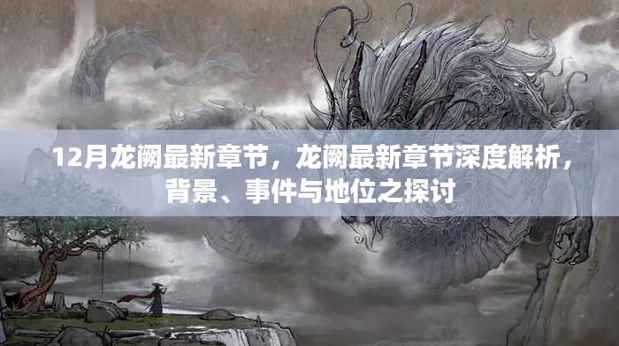 12月龙阙最新章节,龙阙最新章节深度解析,背景、事件与地位之探讨