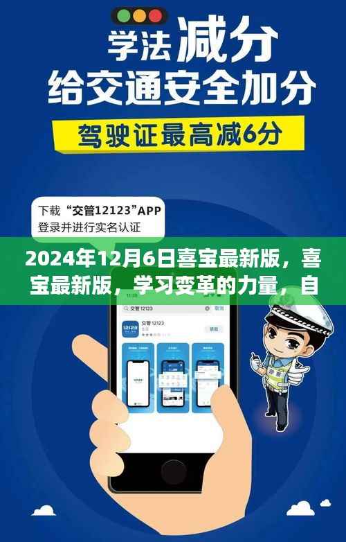 喜宝最新版,学习变革的力量,自信与成就感的源泉(2024年12月6日)
