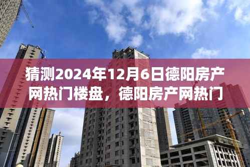 2024年德阳房产网热门楼盘预测与展望,揭秘未来趋势与回顾历史发展之路