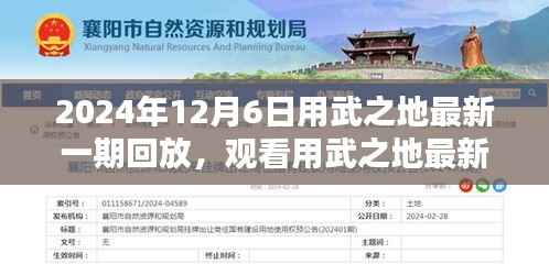 2024年用武之地最新一期回放指南,初学者与进阶用户观看全攻略