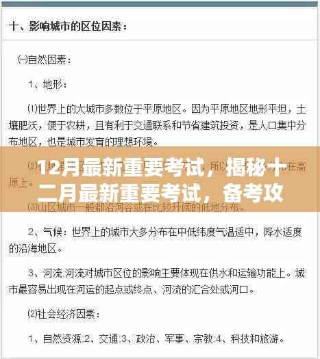 揭秘十二月最新重要考试,备考攻略与指南助你成功应对考试挑战