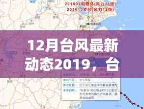 关于台风登陆与影响的深度探讨,最新动态下的台风动态再观察(十二月版)