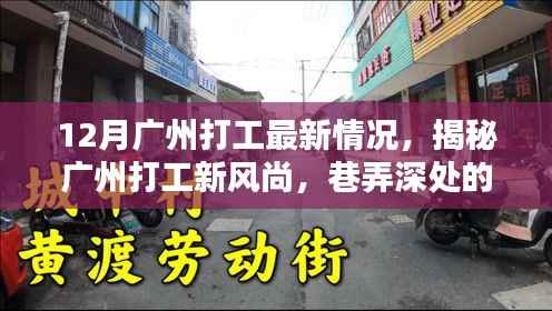 揭秘广州打工新风尚,巷弄小店的十二月风采