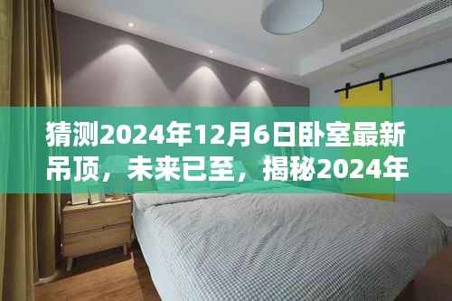 揭秘未来卧室吊顶革命,智能吊顶新标杆,展望2024年最新趋势预测