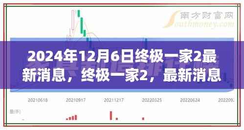 终极一家2最新消息揭秘与深度解读(2024年12月6日)