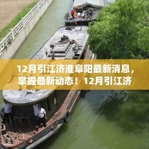 12月引江济淮阜阳最新消息,掌握最新动态!12月引江济淮阜阳工程进展详解与关注指南