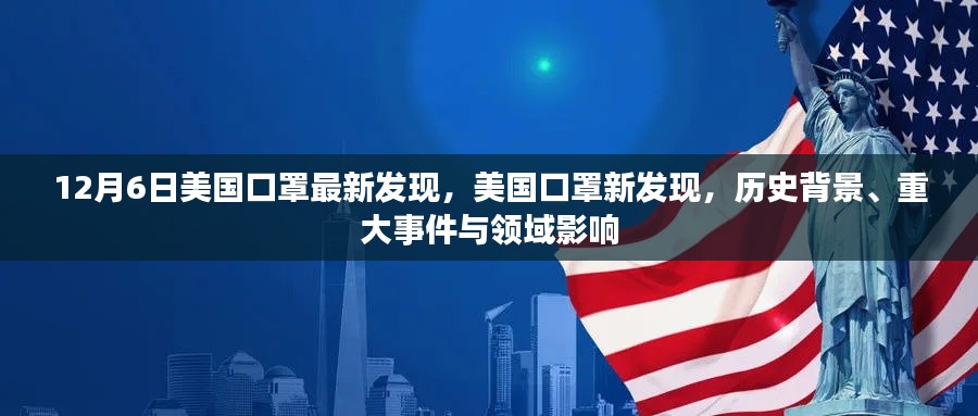 美国口罩最新发现揭秘,历史背景、重大事件与领域影响分析