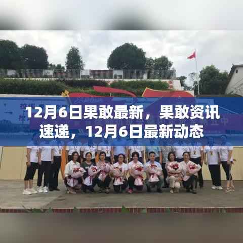 果敢资讯速递,最新动态尽在掌握,12月6日更新