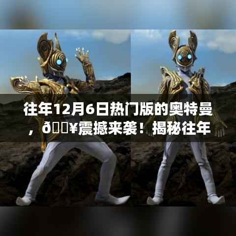 揭秘往年12月6日热门版奥特曼，宇宙英雄传奇震撼来袭！