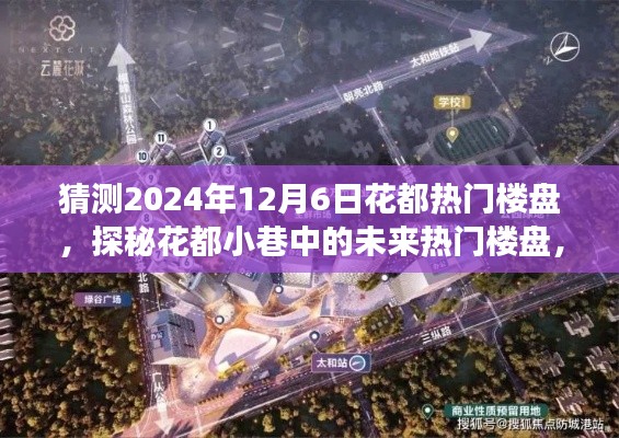 探秘花都小巷,预见2024年热门楼盘瑰宝,揭秘未来趋势于花都隐藏楼盘的猜想。