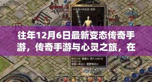 自然怀抱中的心灵之旅,最新传奇手游与往年12月6日的独特体验