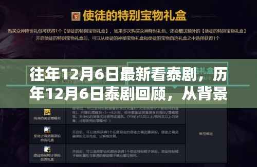 历年12月6日泰剧回顾,探寻独特地位与时代影响