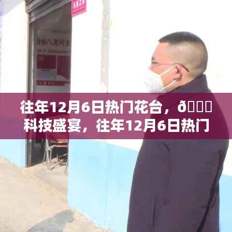 往年12月6日热门花台,科技盛宴开启,全新升级体验未来生活之美