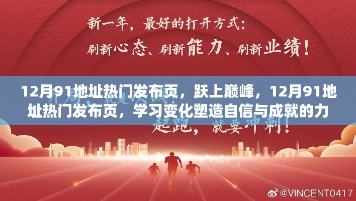 12月91地址热门发布页,学习、变化与自信成就的力量之巅