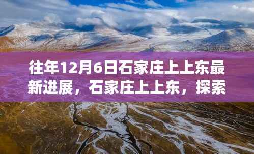 往年石家庄上上东最新进展,探索自然美景之旅,心灵港湾的宁静探索