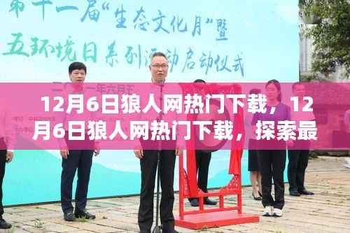 12月6日狼人网热门下载狂欢,探索最新潮流与热门资源的盛宴