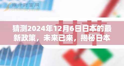 揭秘日本未来科技政策动向,智能生活体验者之选,预测日本最新政策趋势至2024年12月6日展望