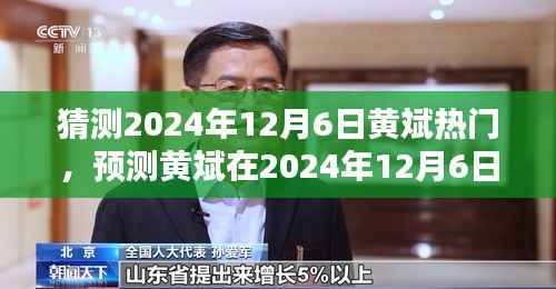 黄斌,预测2024年12月6日的热门风采展现