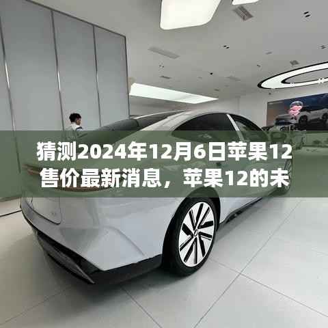 苹果12未来售价预测与励志之旅,拥抱自信与成就感的探索(最新消息)