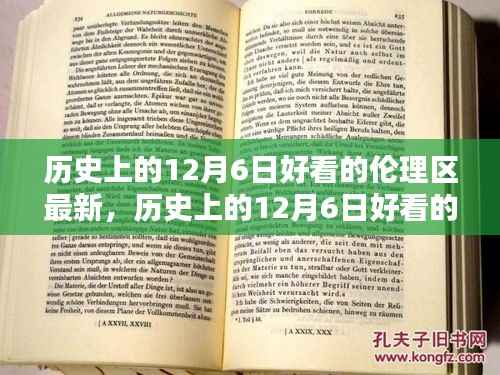 历史上的12月6日好看的伦理区最新，历史上的12月6日好看的伦理区最新，深度评测与介绍