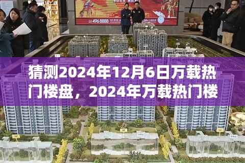 猜测2024年12月6日万载热门楼盘,2024年万载热门楼盘前瞻,未来之光照亮城市新篇章