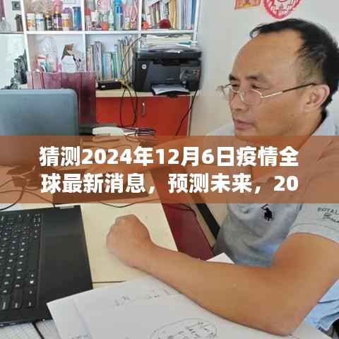 2024年疫情全球最新消息预测与深度评测介绍