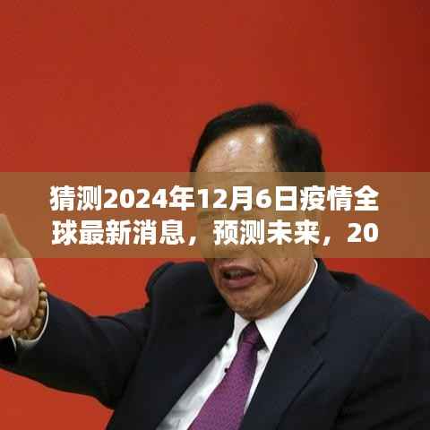2024年疫情全球最新消息预测与深度评测介绍