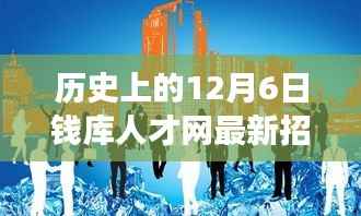 历史上的12月6日,钱库人才网最新招聘动态回顾与展望