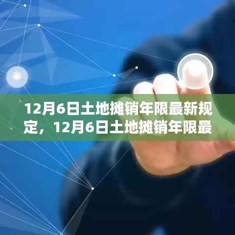 最新土地摊销年限规定详解与操作指南(12月6日版)