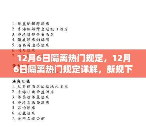新规下的生活指南,详解隔离热门规定
