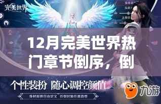 12月完美世界热门章节回顾与深度解析,倒序探讨及其影响