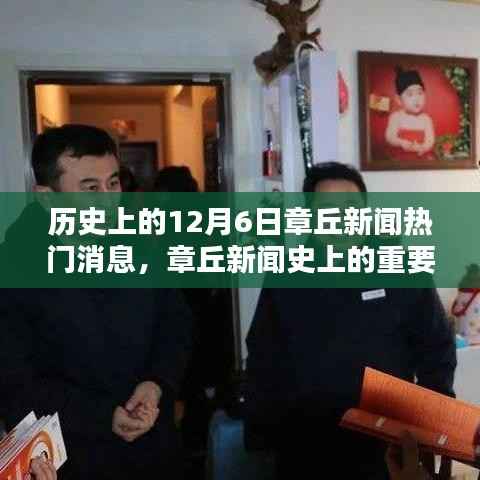 章丘新闻史上的重要日子,回望历史上的十二月六日热门消息回顾