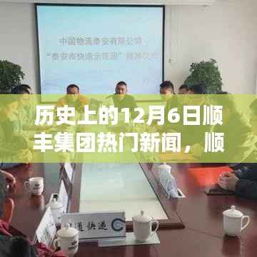 顺丰集团革新里程碑,历史上的十二月六日科技巨献与前沿体验日