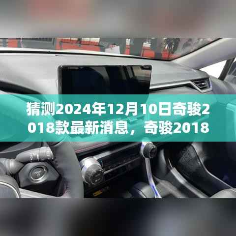 深度解析与观点碰撞,奇骏2018款最新动态预测及未来展望——2024年12月10日报告