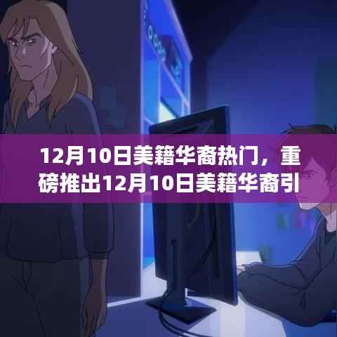 重磅推出,美籍华裔引领科技新潮——全新高科技产品体验报告揭秘!