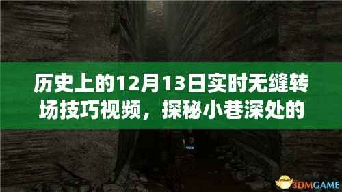 历史上的十二月十三日,特色小店揭秘与无缝转场技巧大解密