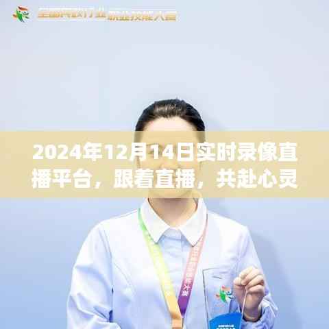 心灵之旅启程,2024年12月14日实时直播自然美景,探寻内心平和宁静