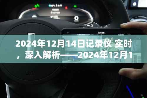 深度评测,2024年12月14日记录仪实时产品报告