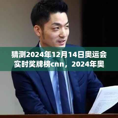 CNN视角下的2024年奥运会实时奖牌榜,视角切换与深度思考