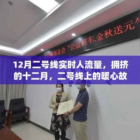 十二月二号线拥挤中的暖心故事,实时人流量背后的温情瞬间
