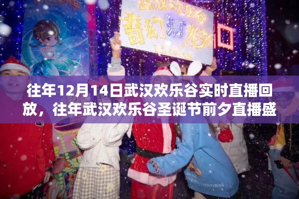 往年武汉欢乐谷圣诞节前夕直播盛典回顾与解析,揭秘直播盛典精彩瞬间