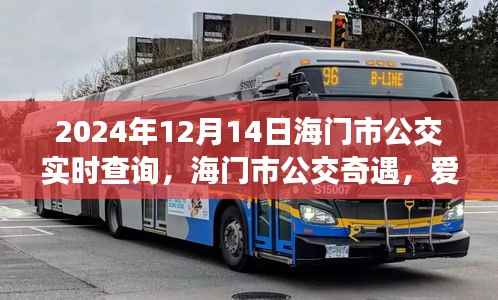 海门市公交奇遇,爱的陪伴与温馨旅程(实时查询服务)