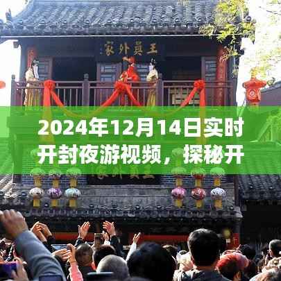 探秘开封夜巷,隐藏在小巷深处的独特夜游小店实况视频(2024年12月14日)