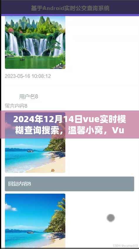Vue实时模糊查询搜索,奇妙体验日,温馨小窝的探寻之旅
