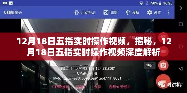 揭秘与深度解析,12月18日五指实时操作视频指南