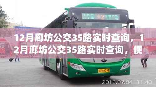 12月廊坊公交35路实时查询,便捷性与运营挑战并存