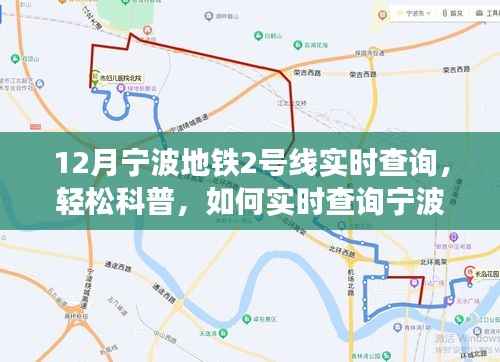 宁波地铁2号线实时查询指南,轻松科普,掌握运营信息(以十二月为例)